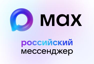 МАХ - российский мессенджер