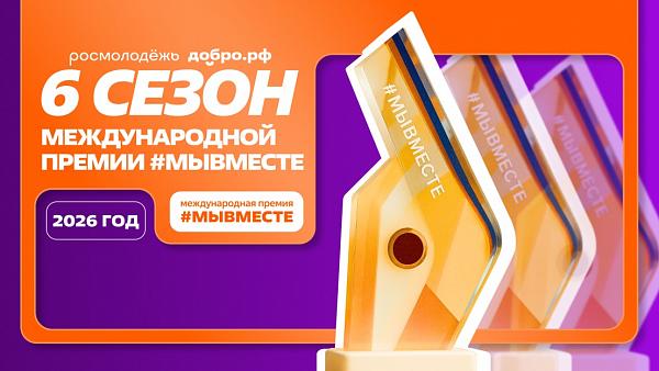 Премия #МыВместе 2026